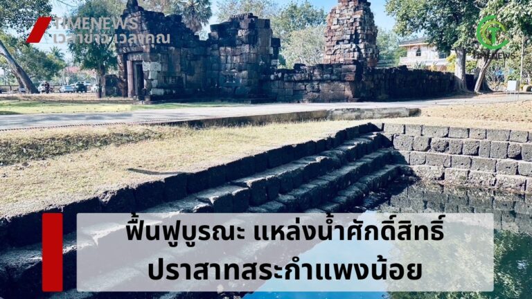 พัฒนาฟื้นฟูบูรณะแหล่งน้ำศักดิ์สิทธิ์ ปราสาทสระกำแพงน้อย