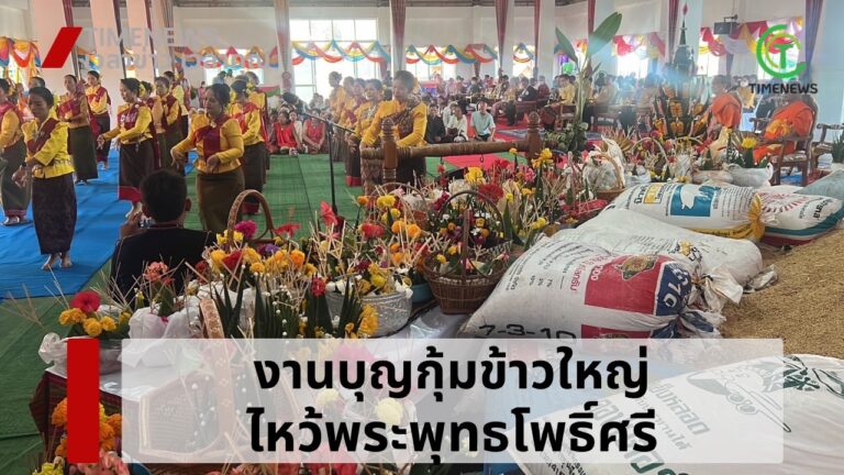 งานบุญกุ้มข้าวใหญ่ ไหว้พระพุทธโพธิ์ศรี วัดบ้านโดด