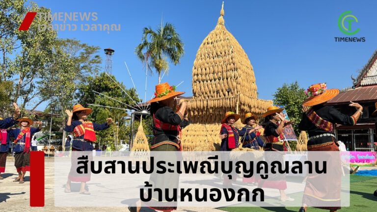 สืบสานประเพณีบุญคูนลาน บ้านหนองกก