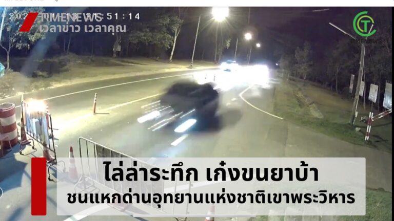 ไล่ล่าระทึก เก๋งขนยาบ้า ชนแหกด่านอุทยานแห่งชาติเขาพระวิหาร
