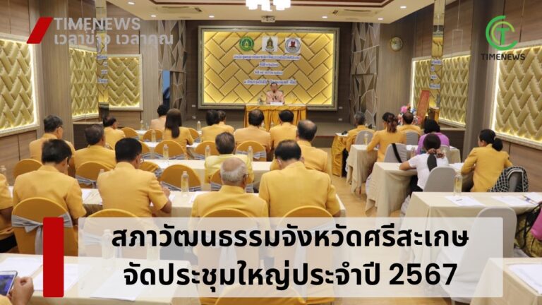 สภาวัฒธรรมจังหวัดศรีสะเกษ จัดประชุมใหญ่ประจำปี  2567