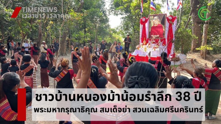 ชาวบ้านหนองม้าน้อมรำลึก 38 ปี ในพระมหากรุณาธิคุณ”สมเด็จย่า”สวนเฉลิมศรีนครินทร์