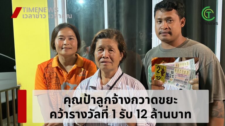 คุณป้าลูกจ้างกวาดขยะ คว้ารางวัลที่ 1 รับ 12 ล้านบาท