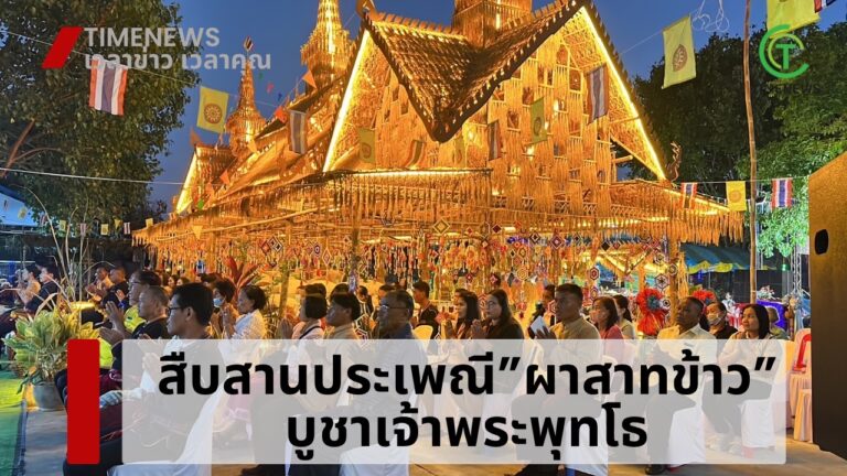 สืบสานประเพณี “ผาสาทข้าว” บูชาเจ้าพระพุทธโธ
