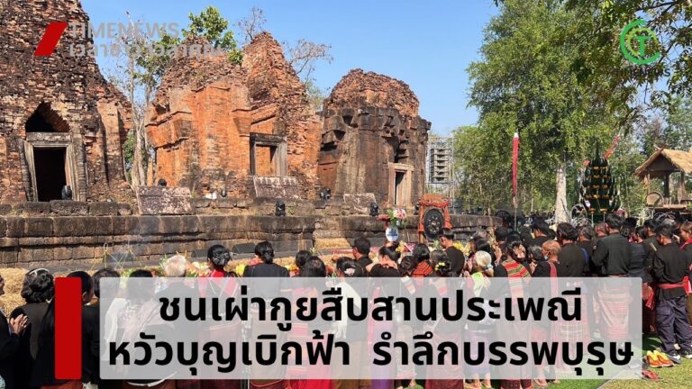 ชนเผ่ากูยสืบสานประเพณี “หวัวบุญเบิกฟ้า” รำลึกบรรพบุรุษ