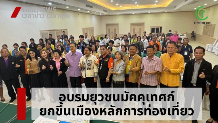 อบรมยุวชนมัคคุเทศก์ ยกขึ้นเมืองหลักการท่องเที่ยว