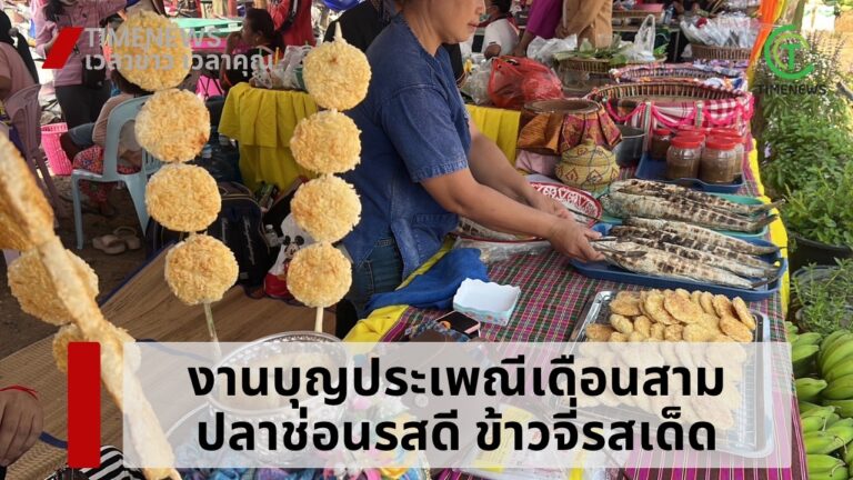 งานประเพณีบุญเดือนสาม “ปลาช่อนรสดี ข้าวจี่รสเด็ด”