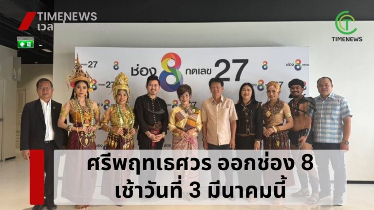 ศรีพฤทเธศวร ออกช่อง 8 เช้าวันที่ 3 มีนาคมนี้