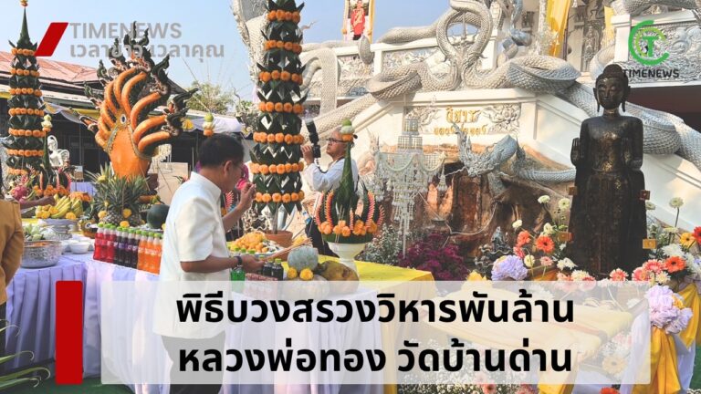 พิธีบวงสรวงวิหารพันล้าน หลวงพ่อทอง วัดบ้านด่าน