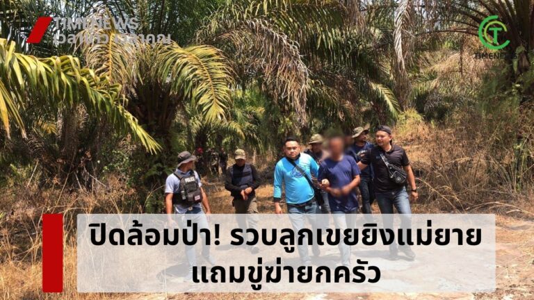 ปิดล้อมป่า! รวบลูกเขยยิงดับแม่ยาย แถมขู่จะฆ่ายกครัว