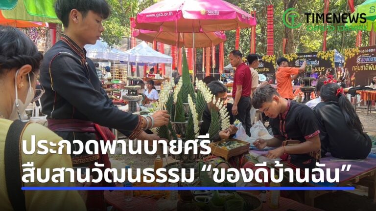 ประกวดพานบายศรี สืบสานวัฒนธรรม “ของดีบ้านฉัน”