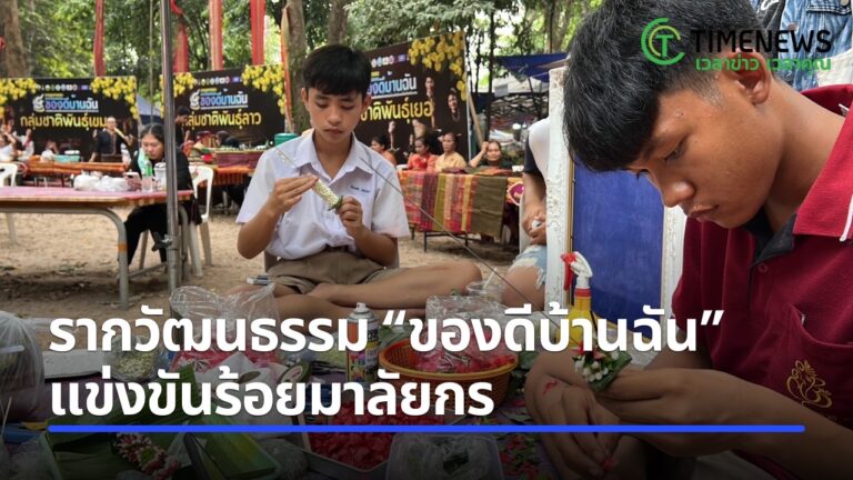 รากวัฒนธรรม “ของดีบ้านฉัน” แข่งขันร้อยมาลัยกร