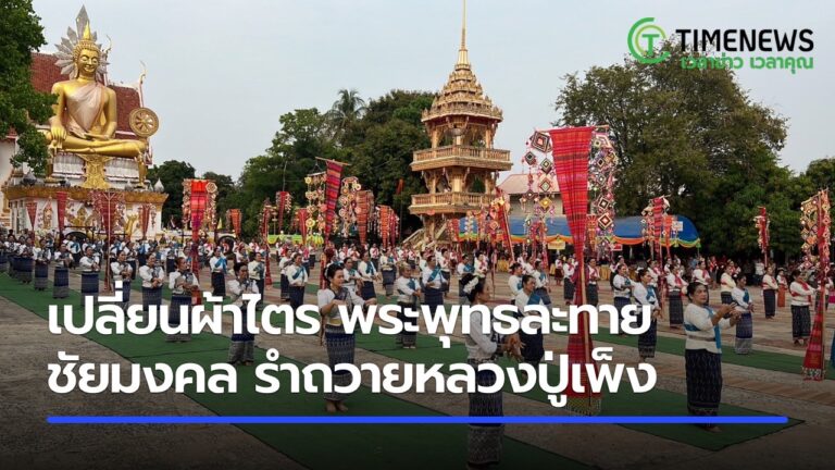 เปลี่ยนผ้าไตรจีวรพระพุทธละทายชัยมงคล รำถวายหลวงปู่เพ็ง วัดโพธิ์ศรีละทาย