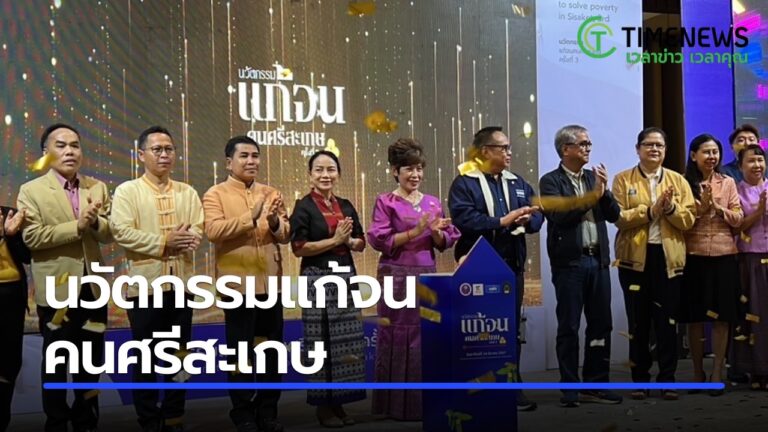 งานวิจัยและนวัตกรรมแก้จน คนศรีสะเกษ