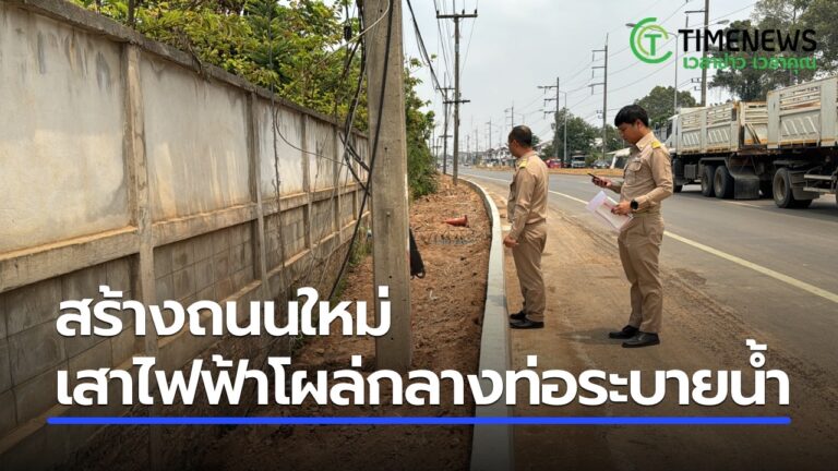 สร้างถนนใหม่ เสาไฟฟ้าโผล่กลางท่อระบายน้ำ