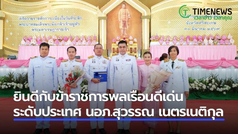 ยินดีกับข้าราชการพลเรือนดีเด่นระดับประเทศ นอภ.สุวรรณ เนตรเนติกุล