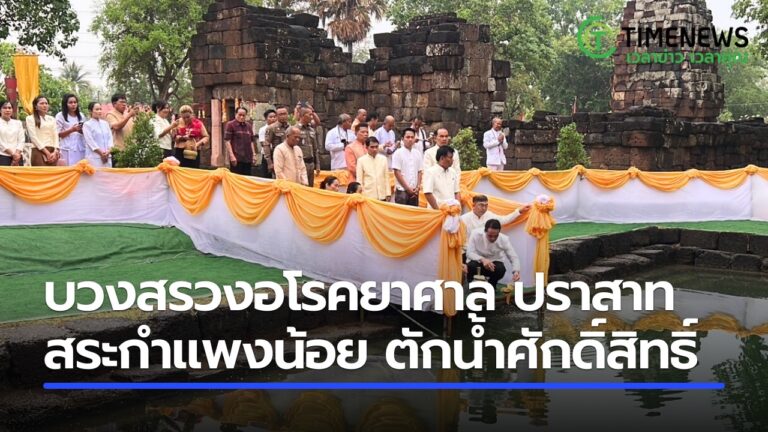พิธีบวงสรวงอโรคยาศาล ปราสาทสระกำแพงน้อย ตักน้ำศักดิ์สิทธิ์