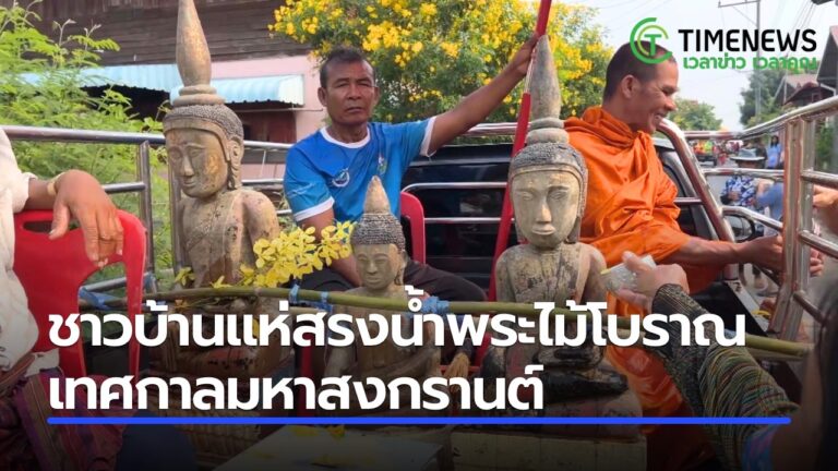 ชาวบ้านแห่สรงน้ำพระไม้โบราณ เทศกาลมหาสงกรานต์