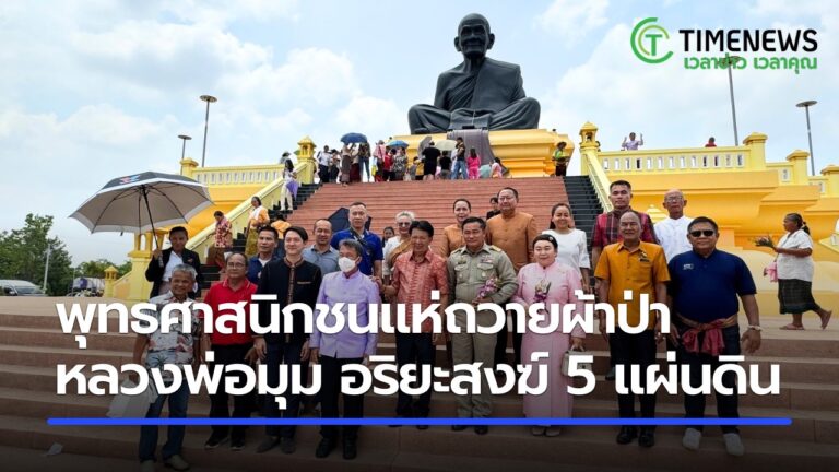 พุทธศาสนิกชนแห่ถวายผ้าป่า หลวงพ่อมุม อริยะสงฆ์ 5 แผ่นดิน