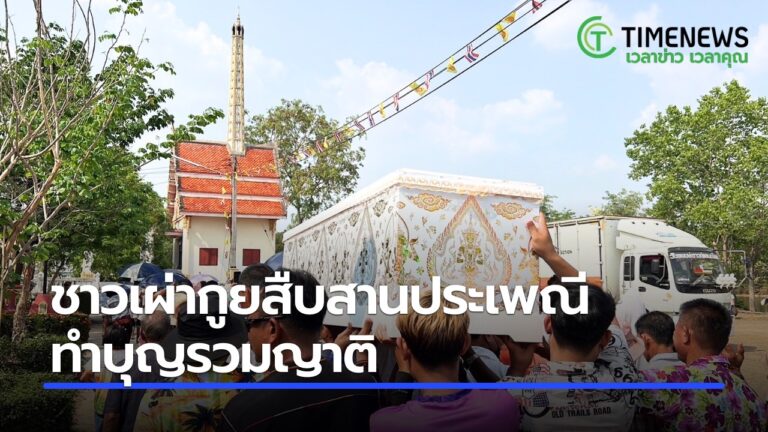 ชนเผ่ากูยสืบสานประเพณีทำบุญรวมญาติ