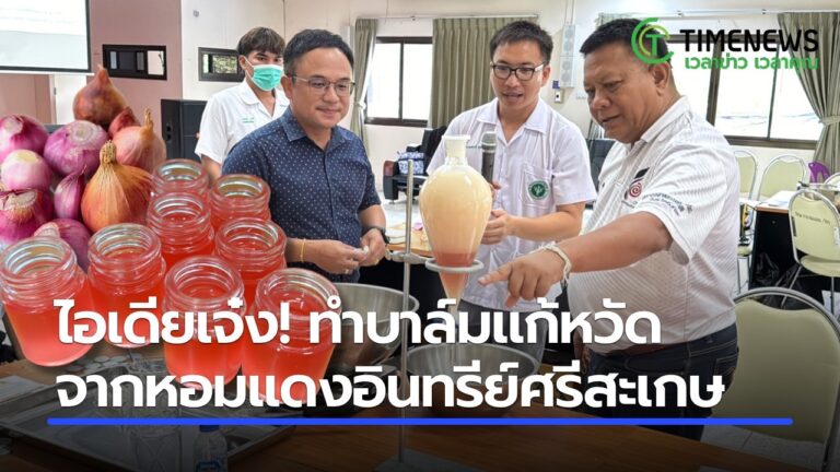 ไอเดียเจ๋ง! ทำบาล์มแก้หวัดจากหอมแดงอินทรีย์ศรีสะเกษ