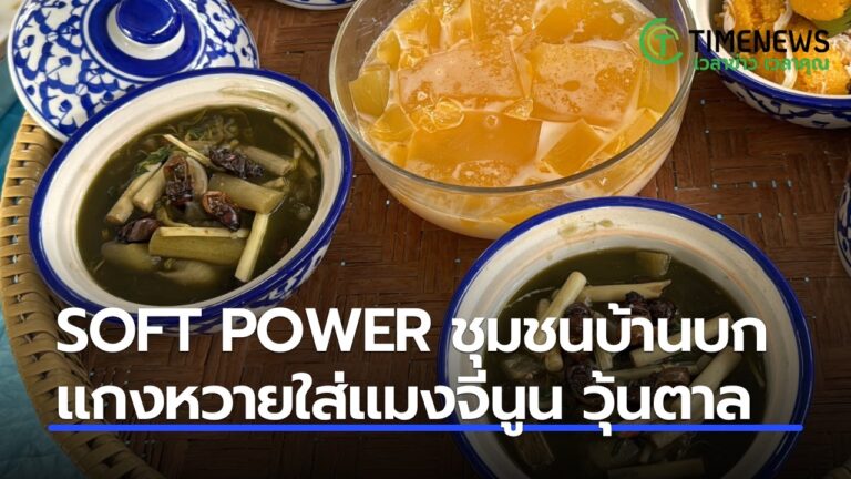 Soft Power ชุมชนบ้านบก แกงหวายใส่แมงจีนูน วุ้นตาลกะทิสด