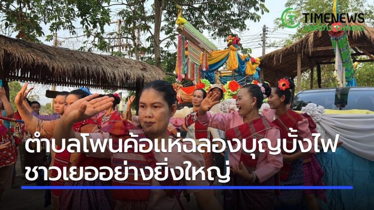 ตำบลโพนค้อแห่ฉลองบุญบั้งไฟชาวเยอ อย่างยิ่งใหญ่