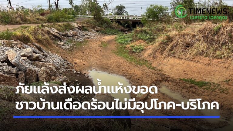 ภัยแล้งส่งผลน้ำแห้งขอด ชาวบ้านไม่มีน้ำอุปโภค-บริโภค