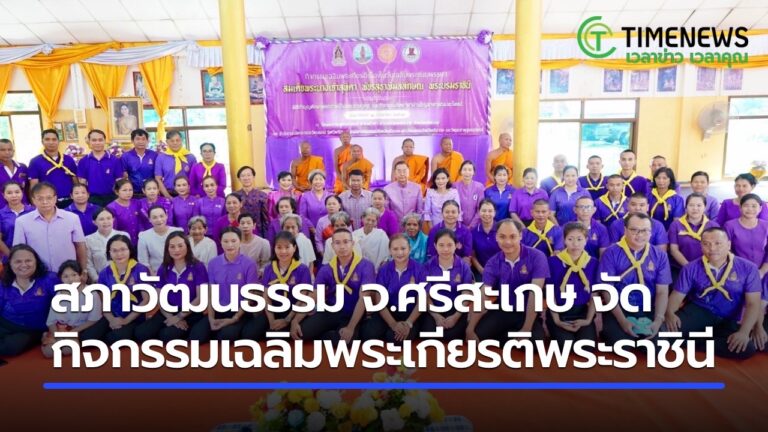 สภาวัฒนธรรม จ.ศรีสะเกษ  จัดกิจกรรมเฉลิมพระเกียรติ พระราชินี