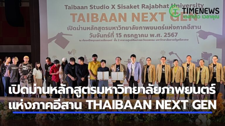 เปิดม่านหลักสูตรมหาวิทยาลัยภาพยนตร์แห่งภาคอีสาน THAIBAAN NEXT GEN