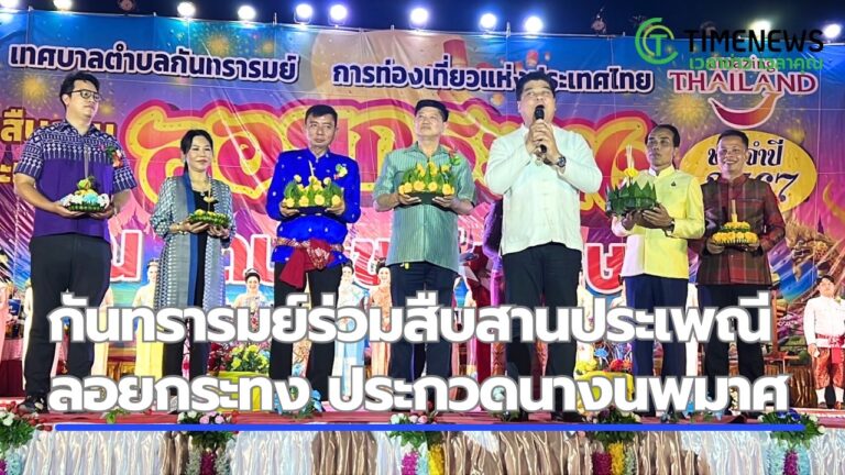ททท. ร่วม กันทรารมย์สืบสานประเพณีลอยกระทง ประกวดนางนพมาศ