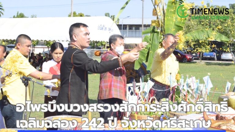 อ.ไพรบึง บวงสรวงสักการะสิ่งศักดิ์สิทธิ์ เฉลิมฉลอง 242 ปี จังหวัดศรีสะเกษ