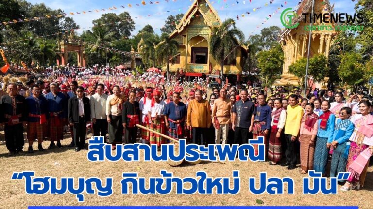 สืบสานประเพณี “โฮมบุญ กินข้าวใหม่ ปลา มัน”