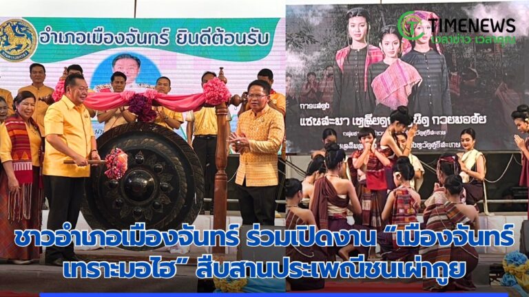 ชาวอำเภอเมืองจันทร์ ร่วมเปิดงาน “เมืองจันทร์เทราะมอไฮ” สืบสานประเพณีชนเผ่ากูย
