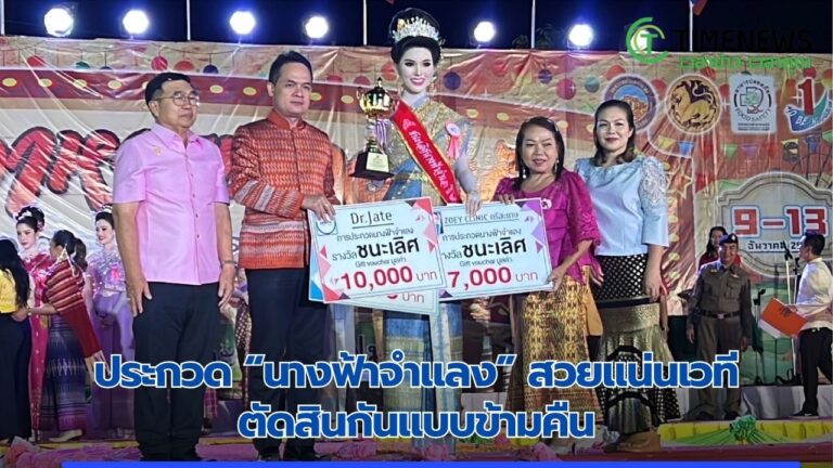 ประกวด “นางฟ้าจำแลง” สวยแน่นเวที ตัดสินกันแบบข้ามคืน