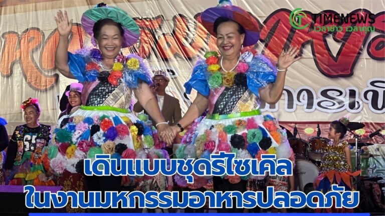 เดินแบบชุดรีไซเคิล ในงานมหกรรมอาหารปลอดภัย อร่อยได้ไร้แอลกอฮอล์และปลอดโฟม