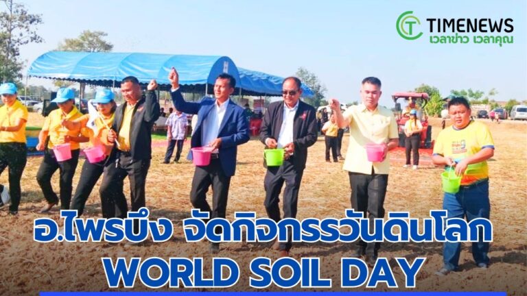 อ.ไพรบึง จัดกิจกรรม วันดินโลก (World Soil Day)
