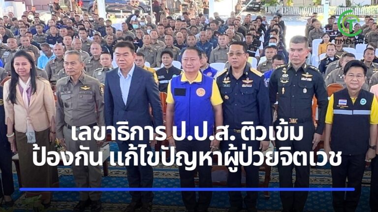 เลขาธิการ ป.ป.ส. ติวเข้มป้องกัน แก้ไขปัญหาผู้มีอาการทางจิต