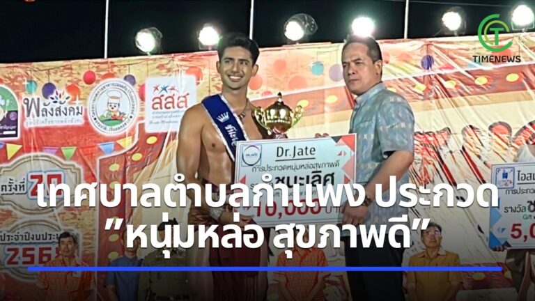 เทศบาลตำบลกำแพง ประกวด “หนุ่มหล่อ สุขภาพดี”