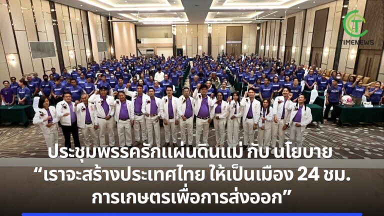 ประชุมพรรครักแผ่นดินแม่ กับ นโยบาย “เราจะสร้างประเทศไทย ให้เป็นเมือง 24 ชั่วโมง ด้านการเกษตร เพื่อการส่งออก”