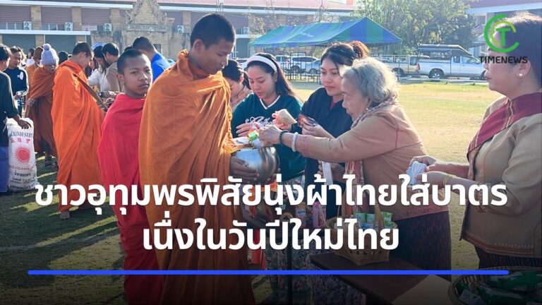 ชาวอุทุมพรพิสัยนุ่งผ้าไทยมาใส่บาตร เนื่องในวันขึ้นปีใหม่