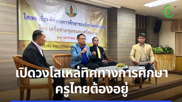 เปิดวงโสเหล่ทิศทางการศึกษา ครูไทยต้องอยู่