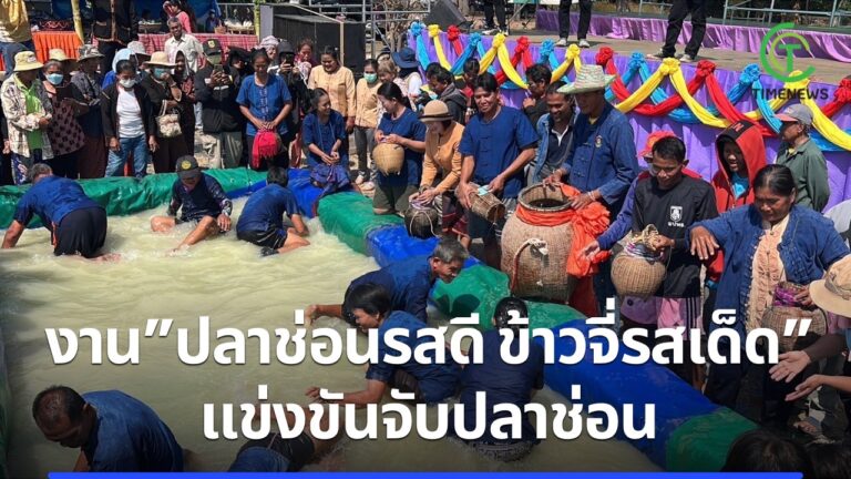 งาน “ปลาช่อนรสดี ข้าวจี่รสเด็ด” แข่งขันจับปลาช่อน