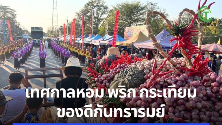 เทศกาลพริก – หอมแดง – กระเทียมดี ที่อำเภอกันทรารมย์