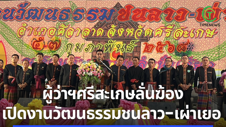 ผู้ว่าฯศรีสะเกษลั่นฆ้องเปิดงานวัฒนธรรมชนลาว-เผ่าเยอ