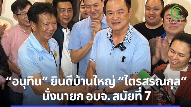 “อนุทิน” ยินดีบ้านใหญ่ “ไตรสรณกุล” นั่งนายก อบจ. สมัยที่ 7