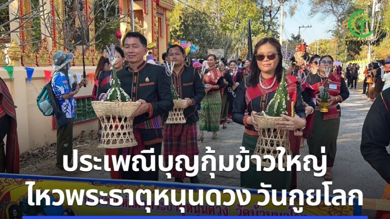 ประเพณีบุญกุ้มข้าวใหญ่ ไหว้พระธาตุหนุนดวง วันกูยโลก