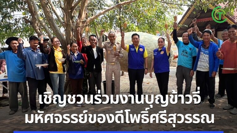 เชิญชวนร่วมงานบุญข้าวจี่ มหัศจรรย์ของดีโพธิ์ศรีสุวรรณ