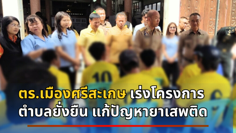 ตร.เมืองศรีสะเกษ เร่งโครงการ ตำบลยั่งยืน แก้ปัญหายาเสพติด