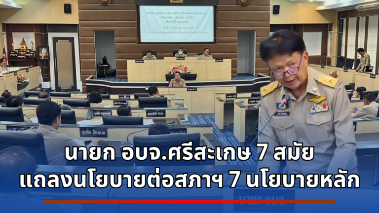 นายก อบจ.ศรีสะเกษ 7 สมัย แถลงนโยบายต่อสภาฯ 7 นโยบายหลัก